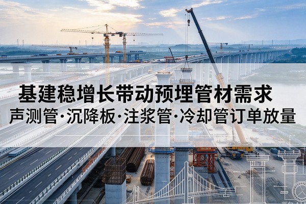 盘山基建稳增长带动预埋监测管材需求，声测管、沉降板、注浆管订单持续放量