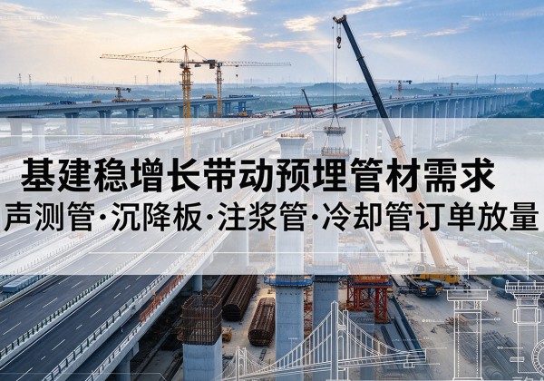 盘山基建稳增长带动预埋监测管材需求，声测管、沉降板、注浆管订单持续放量