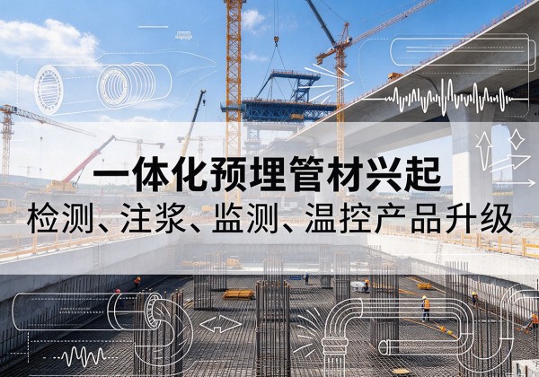 盘山一体化管材产品兴起，声测注浆一体管、多功能预埋管应用增多