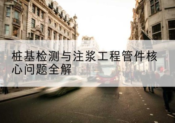 盘山声测管常用规格有哪些？-桩基检测与注浆工程管件核心问题全解